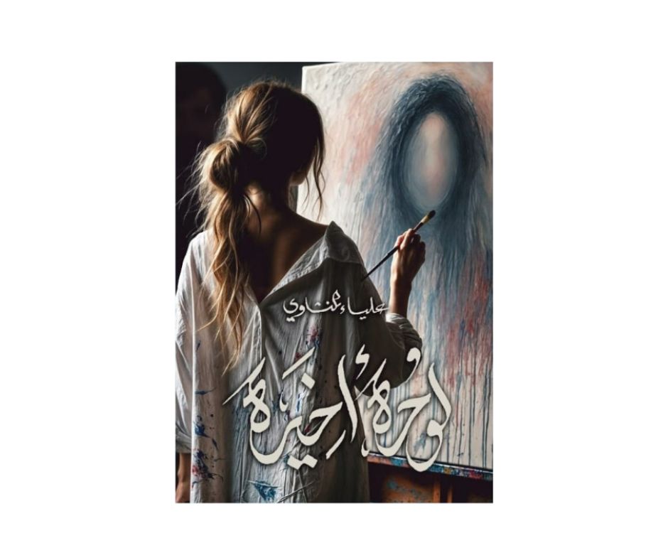 لوحة اخيرة